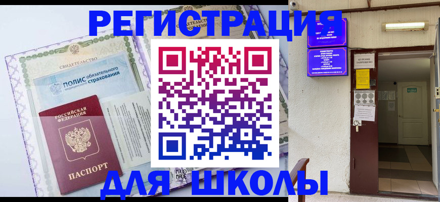 прописка для школы в Калужской области